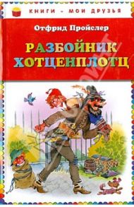 Разбойник Хотценплотц / Пройслер Отфрид