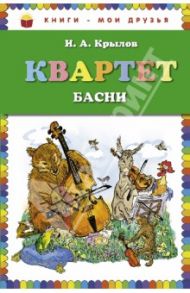 Квартет. Басни / Крылов Иван Андреевич