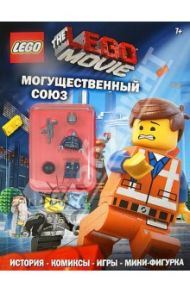 LEGO Movie. Могущественный союз (со сборной фигуркой)