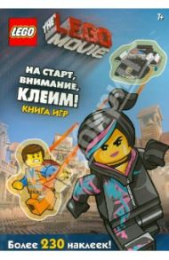 LEGO Movie. На старт, внимание, клеим!