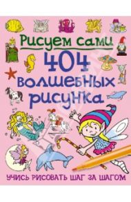 404 волшебных рисунка