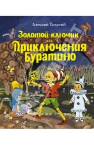 Золотой ключик, или Приключения Буратино / Толстой Алексей Николаевич