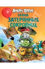 Angry Birds. Тайна затерянных сокровищ / Багге Тапани