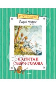 Капитан Соври-Голова / Медведев Валерий Владимирович