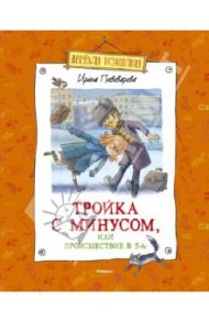 Тройка с минусом, или Происшествие в 5 "А" / Пивоварова Ирина Михайловна