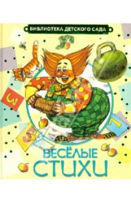 Весёлые стихи / Барто Агния Львовна, Берестов Валентин Дмитриевич, Токмакова Ирина Петровна