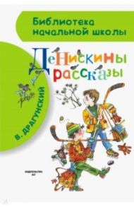 Денискины рассказы / Драгунский Виктор Юзефович