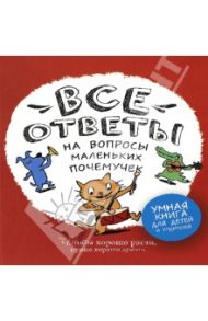 Все ответы на вопросы маленьких почемучек / Фюрло Софи, Петье Жан-Шарль