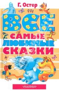 Все самые любимые сказки / Остер Григорий Бенционович