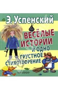 Весёлые истории и одно грустное стихотворение / Успенский Эдуард Николаевич