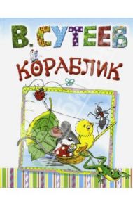 Кораблик / Сутеев Владимир Григорьевич