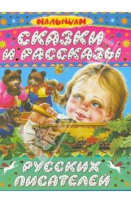 Сказки и рассказы русских писателей / Бианки Виталий Валентинович, Сладков Николай Иванович, Толстой Лев Николаевич, Пришвин Михаил Михайлович