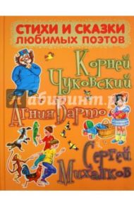 Стихи и сказки любимых поэтов / Чуковский Корней Иванович, Михалков Сергей Владимирович, Барто Агния Львовна