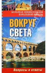 Вокруг света. Вопросы и ответы