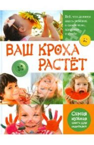 Ваш кроха растет. Все, что должен знать ребенок о свем теле, здоровье и о себе / Тихомирова Лариса Федоровна