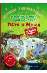 Детская энциклопедия и необыкновенные приключения Пети и Маши в одной книге / Харрис Николас, Уильямс Эрика