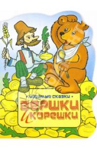 Вершки и корешки