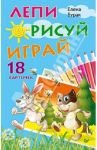 Лепи. Рисуй. Играй. 18 карточек / Бурак Елена Сергеевна