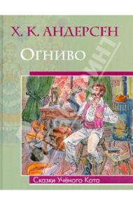 Огниво / Андерсен Ханс Кристиан