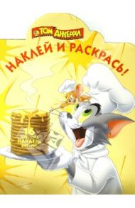 Том и Джерри. Наклей и раскрась (№13146)