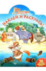 Три богатыря на дальних берегах. Наклей и раскрась (№13192)