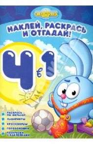 Смешарики. Раскрась, наклей и отгадай! 4 в 1 РНО4-1 (№1207)