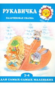 Рукавичка. Пальчиковая сказка для детей 2-4 лет / Агаян Г. Г.