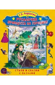 Русалочка. Принцесса на горошине / Андерсен Ганс Христиан