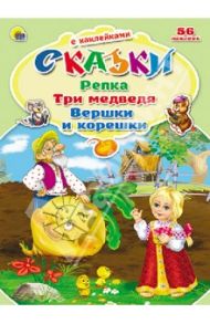 Репка. Три медведя. Вершки и корешки