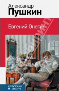 Евгений Онегин / Пушкин Александр Сергеевич