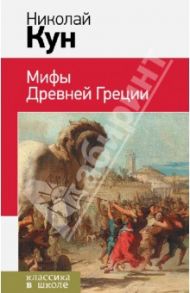 Мифы Древней Греции / Кун Николай Альбертович