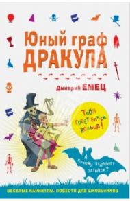 Юный граф Дракула / Емец Дмитрий Александрович