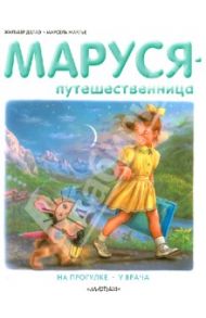 Маруся-путешественница / Делаэ Жильбер, Марлье Марсель