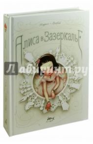 Алиса в Зазеркалье, или Сквозь зеркало и что там увидела Алиса / Кэрролл Льюис