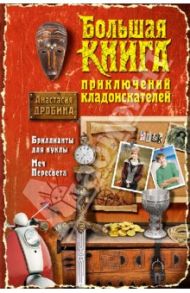 Большая книга приключений кладоискателей / Дробина Анастасия Вячеславовна