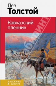 Кавказский пленник / Толстой Лев Николаевич