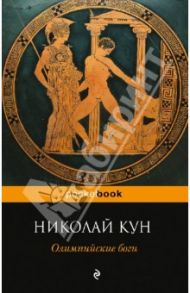 Олимпийские боги / Кун Николай Альбертович