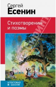 Стихотворения и поэмы / Есенин Сергей Александрович