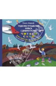Чудесное путешествие Нильса с дикими гусями / Лагерлеф Сельма