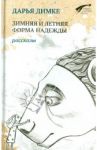 Зимняя и летняя форма надежды. Рассказы / Димке Дарья Владимировна
