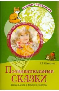 Познавательные сказки. Беседы с детьми о Земле и ее жителях / Шорыгина Татьяна Андреевна