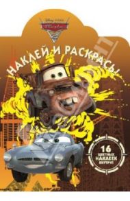 Тачки 2. Наклей и раскрась (№14051)