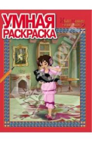 Умная раскраска. Иван царевич и серый волк 2 (№14043)