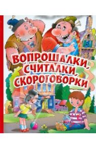 Вопрошалки, считалки, скороговорки / Бундур Олег Семенович, Варденга Генрих Людвигович, Грахов Н. Л.