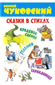 Сказки в стихах. Краденое солнце. Телефон. Тараканище / Чуковский Корней Иванович