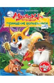 Мулька-суперзвезда. Книга 1. Похищение волшебников / Хрусталева Елена Николаевна