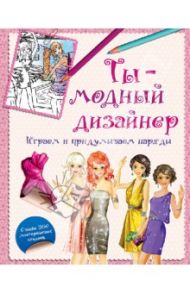 Ты - модный дизайнер. Играем и придумываем наряды