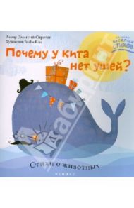 Почему у кита нет ушей? Стихи о животных / Сиротин Дмитрий Александрович