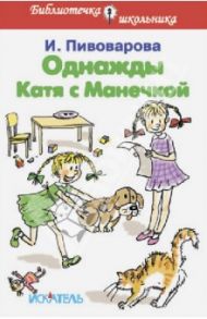 Однажды Катя с Манечкой. Рассказы / Пивоварова Ирина Михайловна