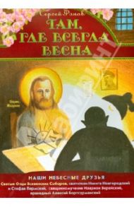 Там, где всегда весна. Наши небесные друзья / Фонов Сергей Павлович